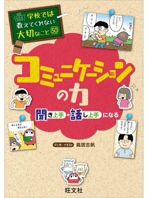 cover image of 学校では教えてくれない大切なこと　50　コミュニケーションの力―聞き上手・話し上手になる―